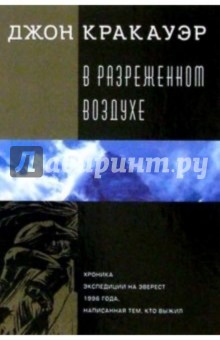 Джон Кракауэр - В разреженном воздухе обложка книги Джон Кракауэр - В разреженном воздухе обложка книги