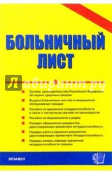 Тамара Стяжкина - Больничный лист обложка книги Тамара Стяжкина - Больничный лист обложка книги