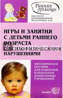Елена Стребелева - Игры и занятия с детьми раннего возраста с психофизическими нарушениями: Метод. пос. - 2-е изд. обложка книги Елена Стребелева - Игры и занятия с детьми раннего возраста с психофизическими нарушениями: Метод. пос. - 2-е изд. обложка книги