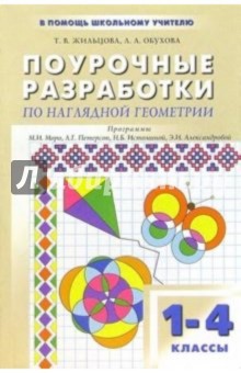 Поурочные разработки по наглядной геометрии: 1-4 классы - Т. Жильцова