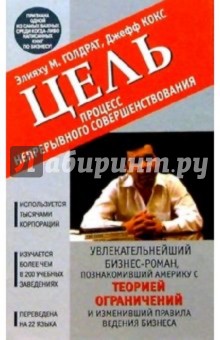 Цель: процесс непрерывного совершенствования - Элияху Голдратт