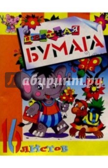 Цветная бумага 16л (Слоненок) Цветная бумага 16л (Слоненок)