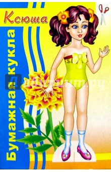Бумажная кукла Ксюша