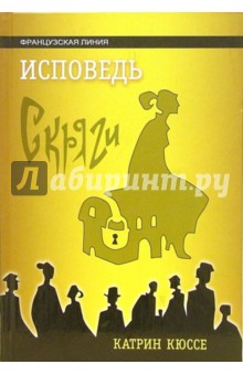 Катрин Кюссе - Исповедь скряги: Роман обложка книги Катрин Кюссе - Исповедь скряги: Роман обложка книги