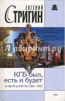 Евгений Стригин - КГБ был, есть и будет. От МБ РФ до ФСК РФ (1994-1995) обложка книги Евгений Стригин - КГБ был, есть и будет. От МБ РФ до ФСК РФ (1994-1995) обложка книги