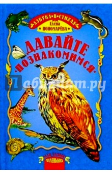Елена Пономарева - Давайте познакомимся: Азбука птиц и животных в стихах обложка книги Елена Пономарева - Давайте познакомимся: Азбука птиц и животных в стихах обложка книги
