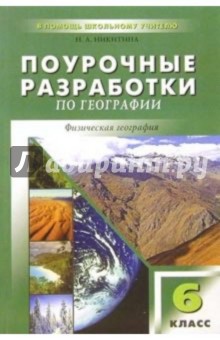 Поурочные разработки по географии: 6 класс - Надежда Никитина