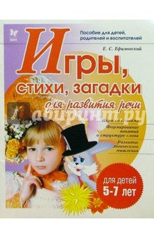 Игры, стихи, загадки для развития речи - Ефим Ефимовский