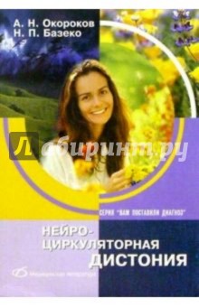 Нейроциркуляторная дистония - Окороков, Базеко