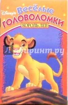 Веселые головоломки №2 (Король Лев)