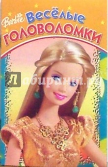 Веселые головоломки №6 (Барби) обложка книги Веселые головоломки №6 (Барби) обложка книги