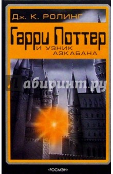 Джоан Роулинг - Гарри Поттер и узник Азкабана обложка книги Джоан Роулинг - Гарри Поттер и узник Азкабана обложка книги