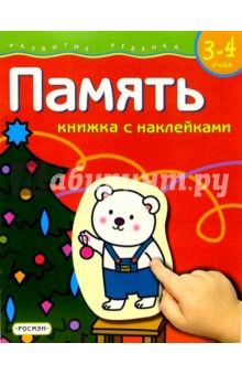 Светлана Гаврина - Память. Для детей 3-4 лет. (книжка с накл.) обложка книги Светлана Гаврина - Память. Для детей 3-4 лет. (книжка с накл.) обложка книги