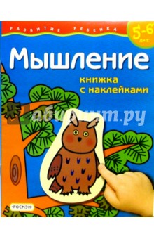 Мышление. Для детей 5-6 лет. (книжка с накл.) обложка книги Мышление. Для детей 5-6 лет. (книжка с накл.) обложка книги