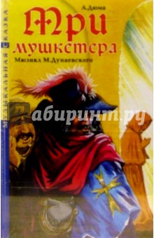 Александр Дюма - А/к. Три мушкетера обложка книги Александр Дюма - А/к. Три мушкетера обложка книги