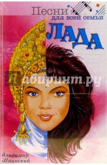 Владимир Шаинский - А/к. Лада обложка книги Владимир Шаинский - А/к. Лада обложка книги