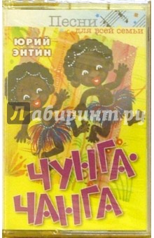 А/к. Чунга-Чанга - Юрий Энтин