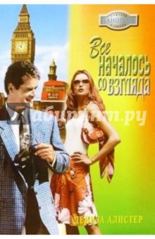Дениза Алистер - Все началось со взгляда: Роман обложка книги Дениза Алистер - Все началось со взгляда: Роман обложка книги