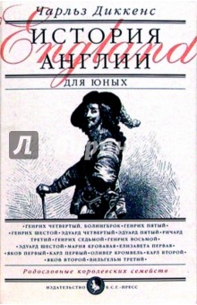 Чарльз Диккенс - История Англии для юных обложка книги Чарльз Диккенс - История Англии для юных обложка книги