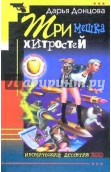 Три мешка хитростей: Роман