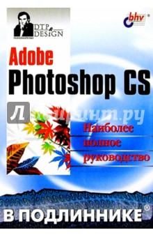 Сергей Пономаренко - Adobe Photoshop CS в подлиннике обложка книги Сергей Пономаренко - Adobe Photoshop CS в подлиннике обложка книги