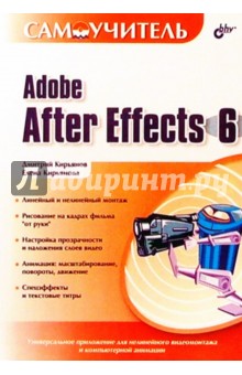 Кирьянов, Кирьянова - Самоучитель Adobe After Effects 6.0 обложка книги Кирьянов, Кирьянова - Самоучитель Adobe After Effects 6.0 обложка книги
