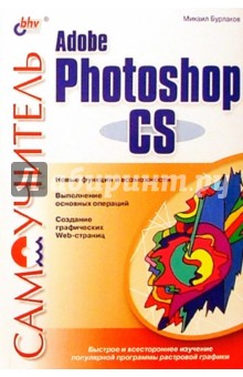 Самоучитель Adobe Photoshop CS - Михаил Бурлаков