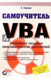 Самоучитель VBA - Андрей Гарнаев