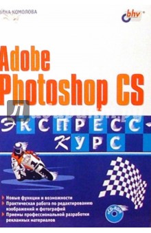 Нина Комолова - Adobe Photoshop CS: Экспресс-курс обложка книги Нина Комолова - Adobe Photoshop CS: Экспресс-курс обложка книги