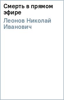 Николай Леонов - Смерть в прямом эфире обложка книги Николай Леонов - Смерть в прямом эфире обложка книги