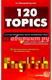 Алла Миньяр-Белоручева - 120 TOPICS. Сборник разговорных тем по английскому языку обложка книги Алла Миньяр-Белоручева - 120 TOPICS. Сборник разговорных тем по английскому языку обложка книги