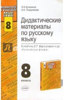 Позднякова, Кулюкина - Дидактические материалы по русскому языку: 8 класс.: К учебнику С.Г. Бархадурова "Русский язык" обложка книги Позднякова, Кулюкина - Дидактические материалы по русскому языку: 8 класс.: К учебнику С.Г. Бархадурова "Русский язык" обложка книги
