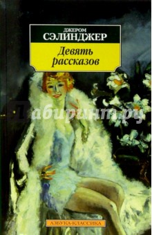Джером Сэлинджер - Девять рассказов обложка книги Джером Сэлинджер - Девять рассказов обложка книги