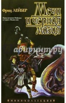 Фриц Лейбер - Мечи и черная магия: Роман обложка книги Фриц Лейбер - Мечи и черная магия: Роман обложка книги