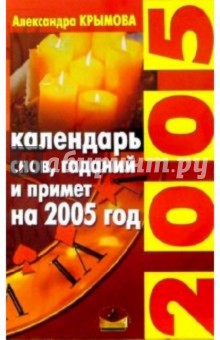 Календаро снов, гаданий и примет на 2005 год. - Александра Крымова