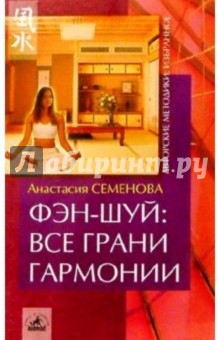 Анастасия Семенова - Фэн-шуй: все грани гармонии обложка книги Анастасия Семенова - Фэн-шуй: все грани гармонии обложка книги