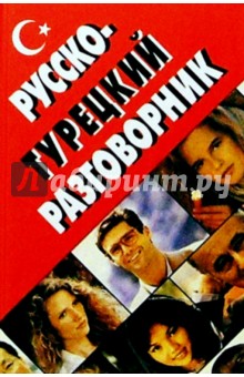 Русско-турецкий разговорник - Оляна Юстиндаг