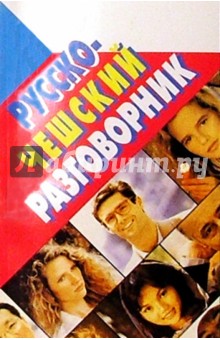Евгений Мурашкин - Русско-чешский разговорник обложка книги Евгений Мурашкин - Русско-чешский разговорник обложка книги
