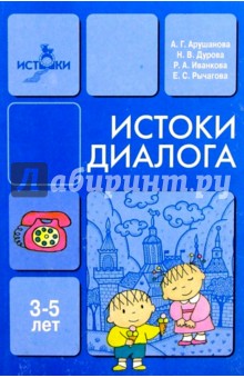 Алла Арушанова - Истоки диалога: Книга для воспитателя (3-5 лет) обложка книги Алла Арушанова - Истоки диалога: Книга для воспитателя (3-5 лет) обложка книги