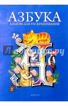 Азбука. Альбом для раскрашивания обложка книги Азбука. Альбом для раскрашивания обложка книги