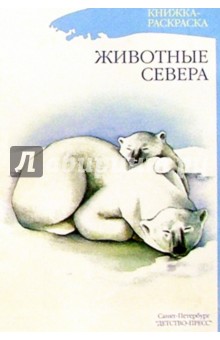 Наталия Нищева - Животные севера. Книжка-раскраска для дошкольников обложка книги Наталия Нищева - Животные севера. Книжка-раскраска для дошкольников обложка книги
