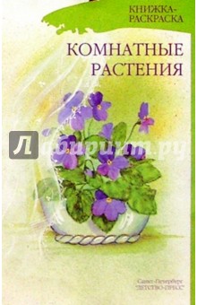 Наталия Нищева - Комнатные растения. Книжка-раскраска для дошкольников обложка книги Наталия Нищева - Комнатные растения. Книжка-раскраска для дошкольников обложка книги