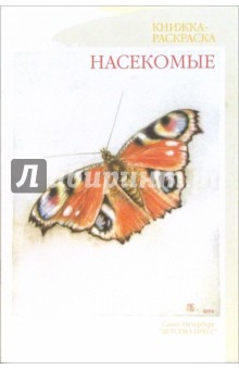 Наталия Нищева - Насекомые. Книжка-раскраска для дошкольников обложка книги Наталия Нищева - Насекомые. Книжка-раскраска для дошкольников обложка книги