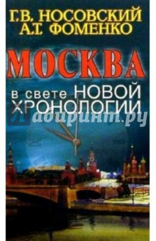 Москва в свете новой хронологии - Фоменко, Носовский