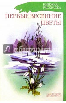 Первые весенние цветы/раскраска обложка книги Первые весенние цветы/раскраска обложка книги