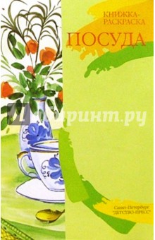 Посуда (раскраска) обложка книги Посуда (раскраска) обложка книги