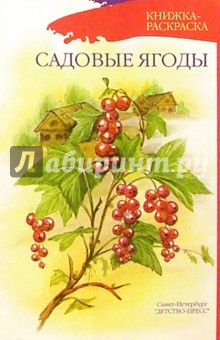 Садовые ягоды (раскраска) обложка книги Садовые ягоды (раскраска) обложка книги