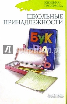 Наталия Нищева - Школьные принадлежности (раскраска) обложка книги Наталия Нищева - Школьные принадлежности (раскраска) обложка книги