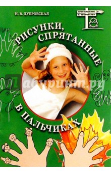 Наталия Дубровская - Рисунки, спрятанные в пальчиках: Наглядно-методическое пособие обложка книги Наталия Дубровская - Рисунки, спрятанные в пальчиках: Наглядно-методическое пособие обложка книги