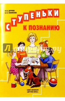 Ступеньки к познанию - Дурова, Новикова
